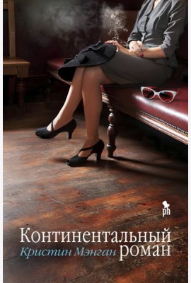 Континентальный роман
