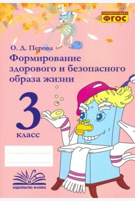 Формирование здорового и безопасного образа жизни. 3 класс. Практическое пособие. ФГОС
