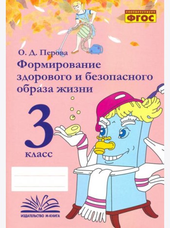 Формирование здорового и безопасного образа жизни. 3 класс. Практическое пособие. ФГОС