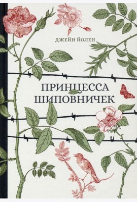 Принцесса Шиповничек