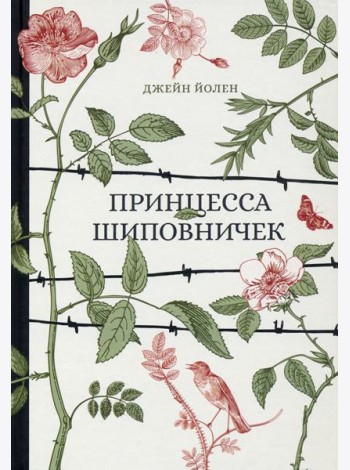 Принцесса Шиповничек