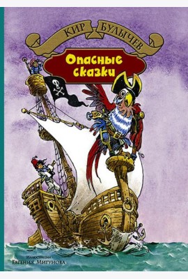 Опасные сказки