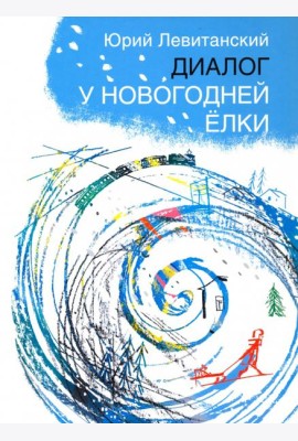 Диалог у новогодней елки