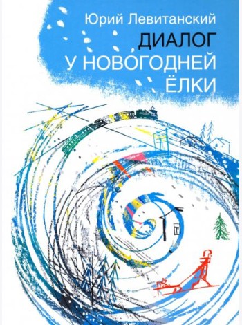 Диалог у новогодней елки