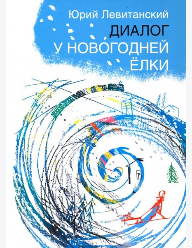 Диалог у новогодней елки