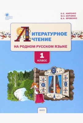 Литературное чтение на родном русском языке. 1 класс. Учебное пособие