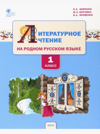 Литературное чтение на родном русском языке. 1 класс. Учебное пособие