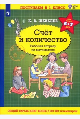 Математика. Счет и количество. Рабочая тетрадь