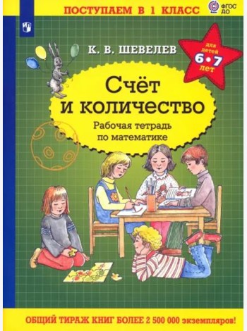 Математика. Счет и количество. Рабочая тетрадь