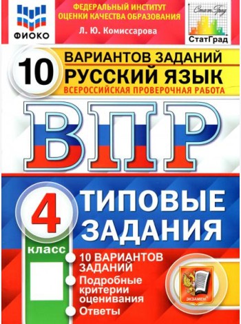 ВПР ФИОКО Русский язык 4кл 10 вариантов. ТЗ