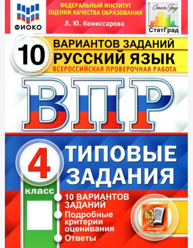ВПР ФИОКО Русский язык 4кл 10 вариантов. ТЗ