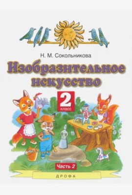 Изобразительное искусство. 2 класс. Учебник. В 2-х частях. Часть 2