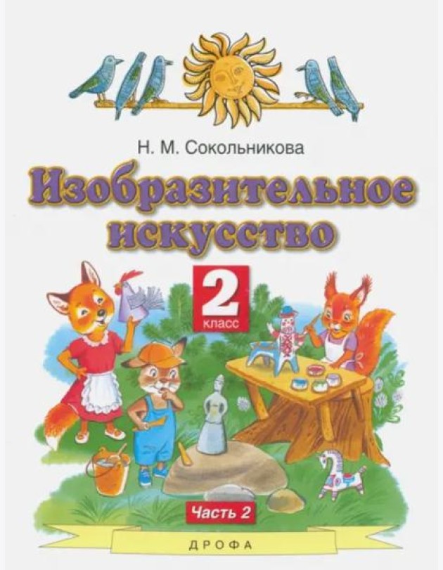 Изобразительное искусство. 2 класс. Учебник. В 2-х частях. Часть 2