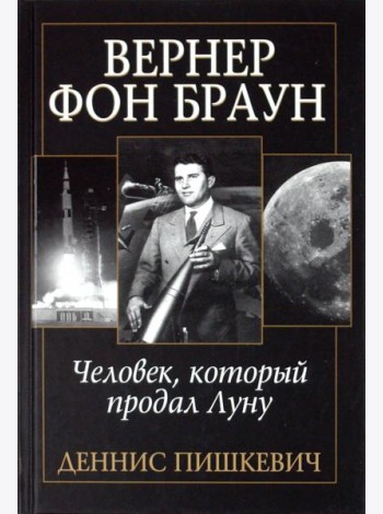 Вернер фон Браун: человек, который продал Луну