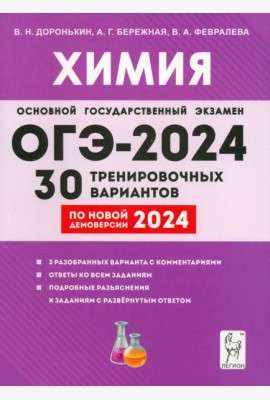 ОГЭ-2024. Химия. 9-й класс. 30 тренировочных вариантов по демоверсии 2024 года