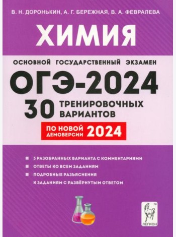 ОГЭ-2024. Химия. 9-й класс. 30 тренировочных вариантов по демоверсии 2024 года