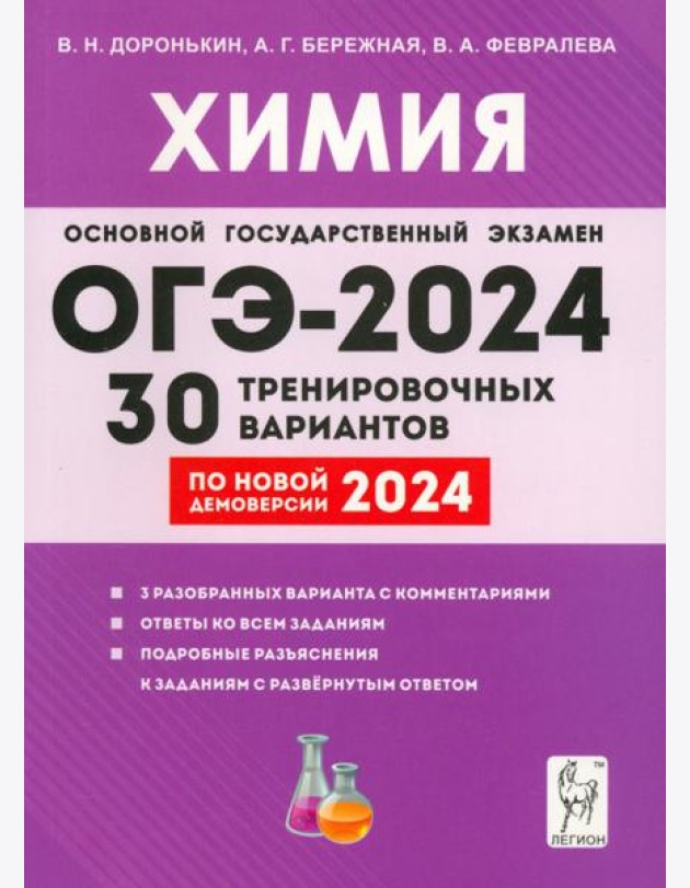 ОГЭ-2024. Химия. 9-й класс. 30 тренировочных вариантов по демоверсии 2024 года
