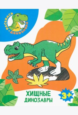 Хищные динозавры. Раскраска. 3+
