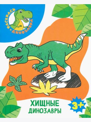 Хищные динозавры. Раскраска. 3+