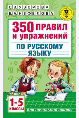 Русский язык. 1-5 классы. 350 правил и упражнений