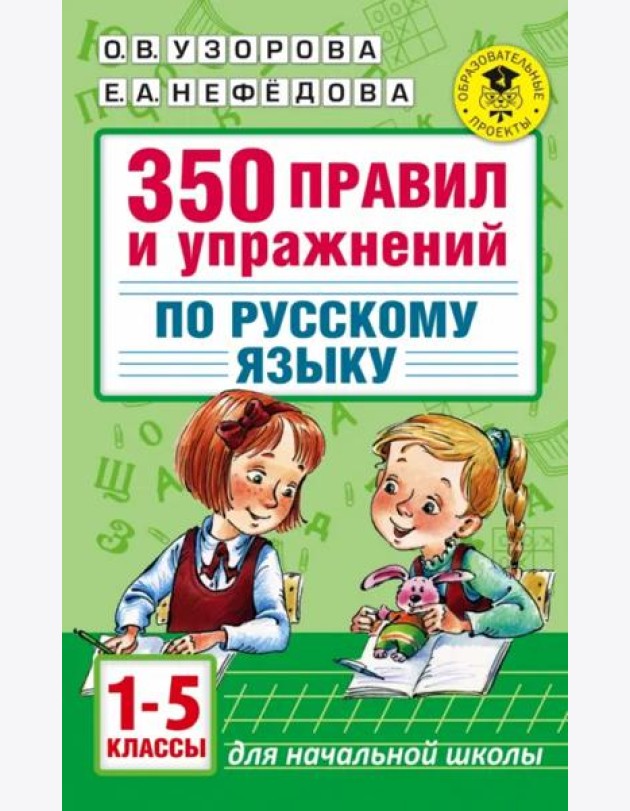 Русский язык. 1-5 классы. 350 правил и упражнений