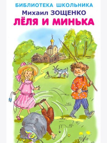 Леля и Минька