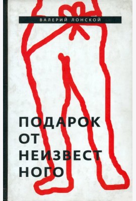 Подарок от неизвестного