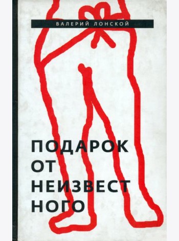 Подарок от неизвестного