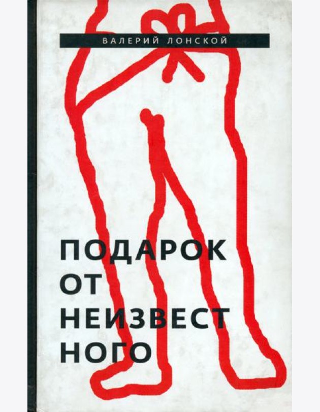 Подарок от неизвестного