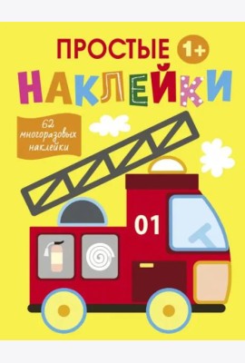 Простые наклейки. Выпуск 7. Пожарная машина