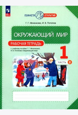 Окружающий мир. 1 класс. Рабочая тетрадь. В 2-х частях. Часть 2