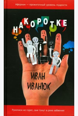 Накоротке. Избранное для избранных