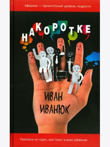 Накоротке. Избранное для избранных