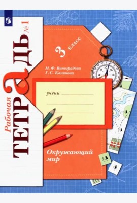 Окружающий мир. 3 класс. Рабочая тетрадь. В 2-х частях. Часть 1