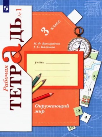 Окружающий мир. 3 класс. Рабочая тетрадь. В 2-х частях. Часть 1