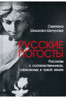 Русские погосты. Рассказы о соотечественниках