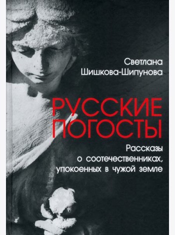 Русские погосты. Рассказы о соотечественниках