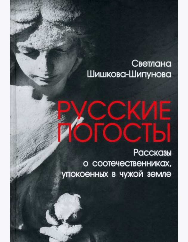 Русские погосты. Рассказы о соотечественниках