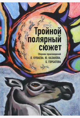 Тройной полярный сюжет