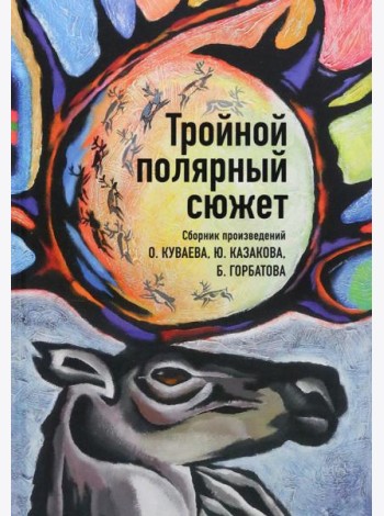 Тройной полярный сюжет