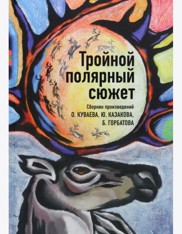 Тройной полярный сюжет