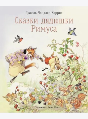 100 ЛУЧШИХ КНИГ. Сказки дядюшки Римуса