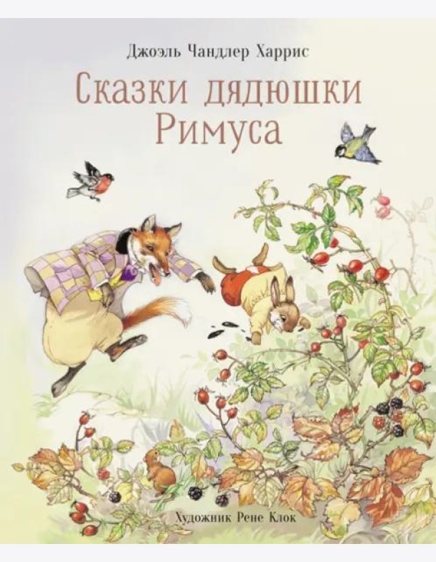 100 ЛУЧШИХ КНИГ. Сказки дядюшки Римуса