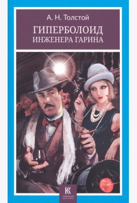 Гиперболоид инженера Гарина