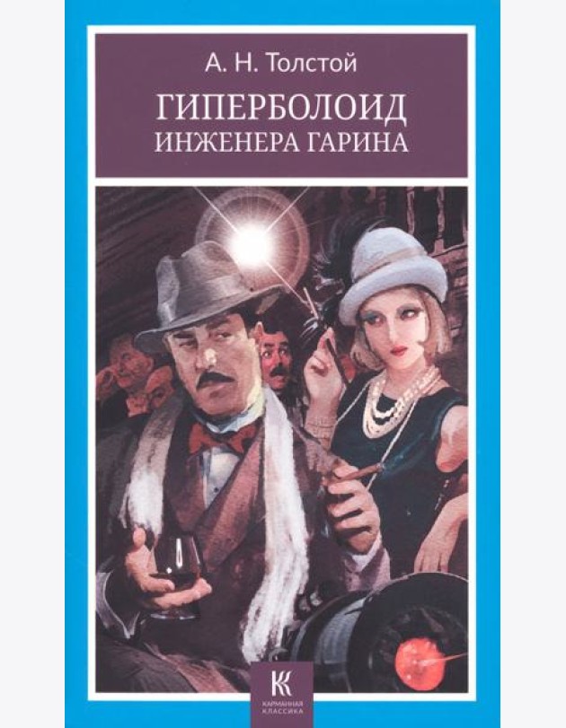 Гиперболоид инженера Гарина