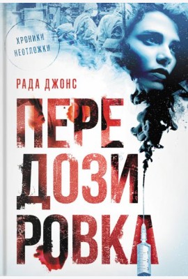 Передозировка