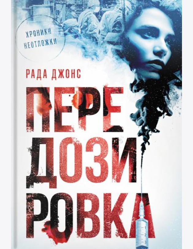 Передозировка