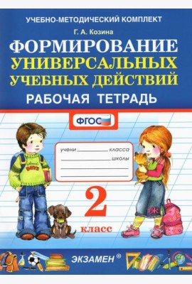 Фомирование универсальных учебных действий. 2 класс. Рабочая тетрадь. ФГОС
