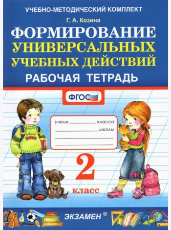 Фомирование универсальных учебных действий. 2 класс. Рабочая тетрадь. ФГОС