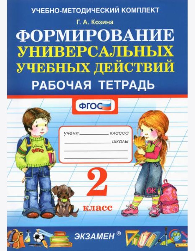 Фомирование универсальных учебных действий. 2 класс. Рабочая тетрадь. ФГОС